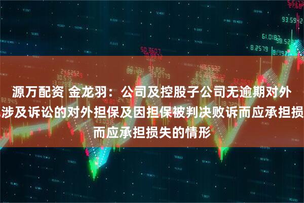 源万配资 金龙羽：公司及控股子公司无逾期对外担保、无涉及诉讼的对外担保及因担保被判决败诉而应承担损失的情形